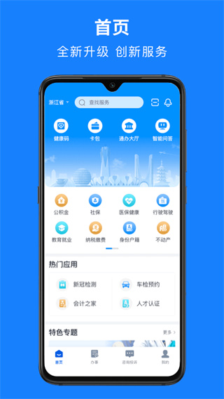 浙江政务服务网app