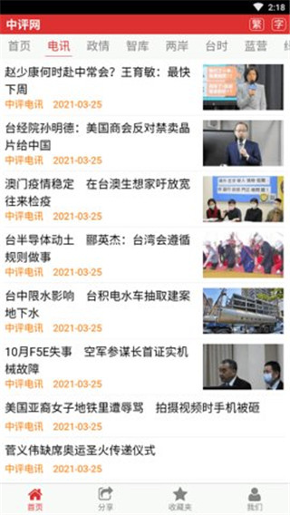 中评社网繁体版