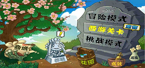 植物大战僵尸西游版手机版