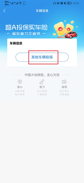 其他车辆投保