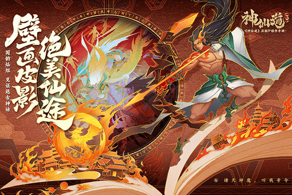 神仙道3手机版游戏