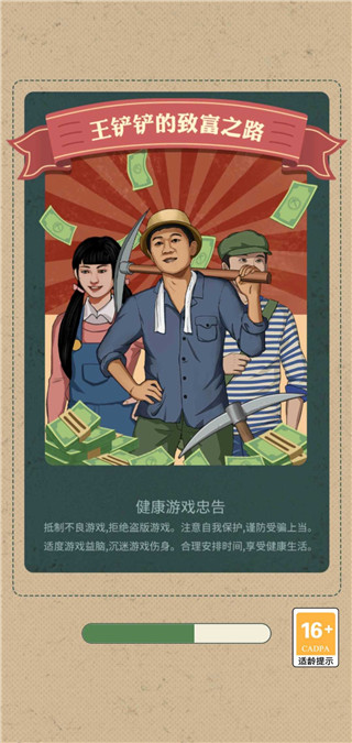 王铲铲的致富之路不减反增内置菜单版