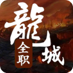 全职龙城官方版
