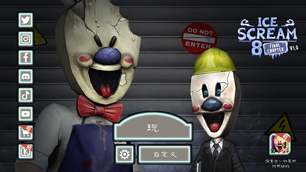 恐怖冰淇淋8单机版
