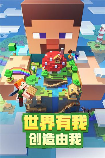 我的世界基岩版最新版