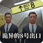8号出口游戏正版