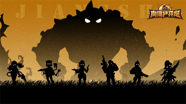 向僵尸开炮最新版