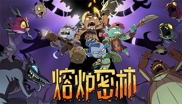 熔炉密林免费版