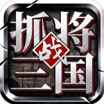 挂出个三国官方版v1.7.56安卓版