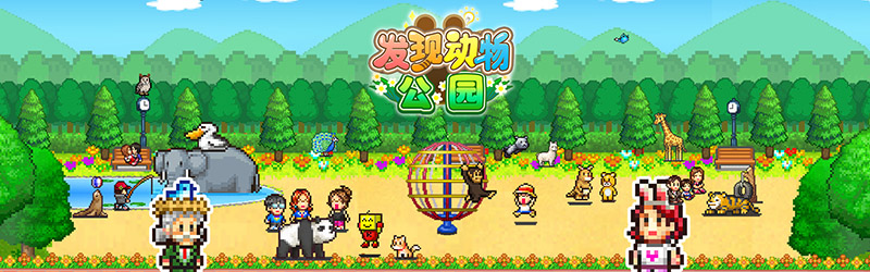 发现动物公园破解版