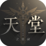 天堂之圣灵v1.1.16安卓版