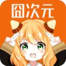 囧次元app官方版v1.8安卓版