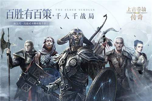 上古卷轴传奇手游官方版
