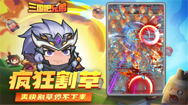 三国吧兄弟割草游戏最新版本