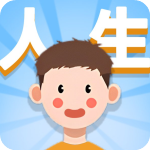 人生轨迹模拟器v1.0安卓版