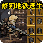 修勾地铁逃生手机版v1.0安卓版