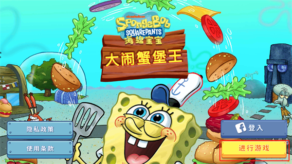 海绵宝宝大闹蟹堡王中文版