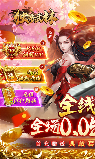 独步武林折扣平台版