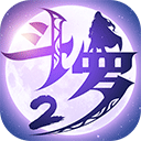 斗罗大陆2绝世唐门九游版v1.1.7安卓版