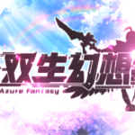 双生幻想无限资源版v6.6.140安卓版