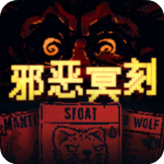 邪恶冥刻手机版v1.0.1安卓版