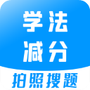 学法减分扫一扫答题软件