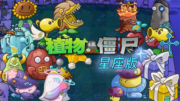 植物大战僵尸星座版电脑版