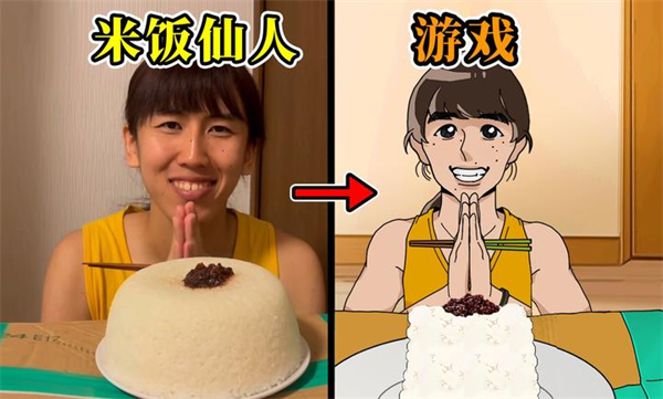 米饭仙人游戏