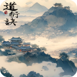 道衍诀修改器 v1.0