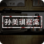 孙美琪疑案官方版