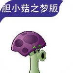 胆小菇之梦手机版v1.0安卓版