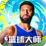 NBA篮球大师v5.5.3安卓版