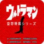 奥特曼空想特摄手机版