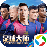 足球大师黄金一代360版v10.7.0安卓版