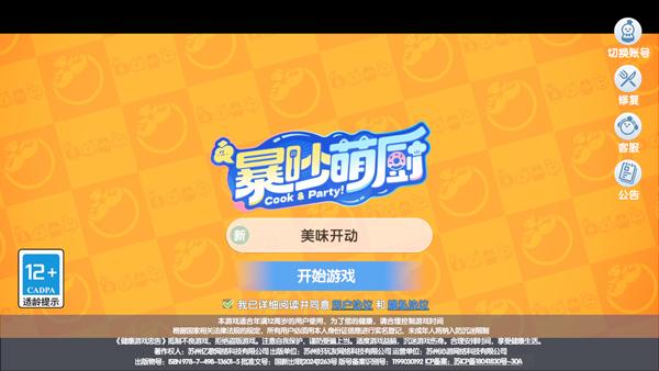 暴吵萌厨手游ios版