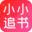 小小追书最新版本v5.0.2安卓版