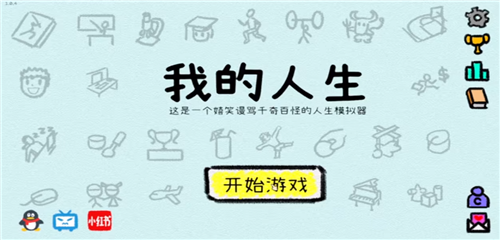我的人生游戏