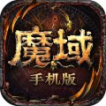 魔域手游怀旧版v10.61.0安卓版