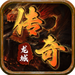 龙城传奇手机版v1.0.2安卓版
