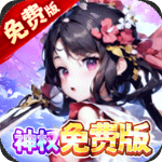 王侯将相(0.1折神权免费版)