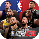 美职篮绝对巨星手机版