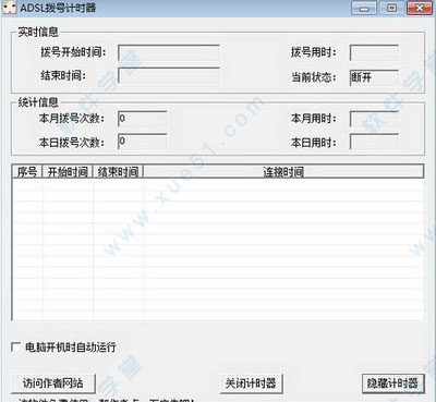 ADSL拨号计时器