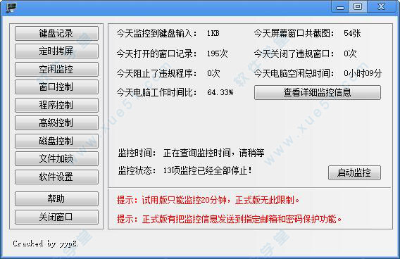 电脑监控专家破解版