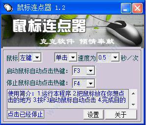 克克鼠标连点器 v1.2 官方版