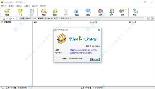 WinArchiver破解版 32/64位