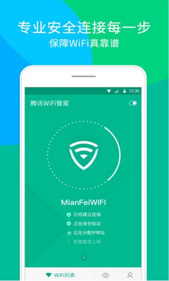 腾讯wifi管家