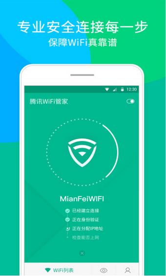 腾讯wifi管家