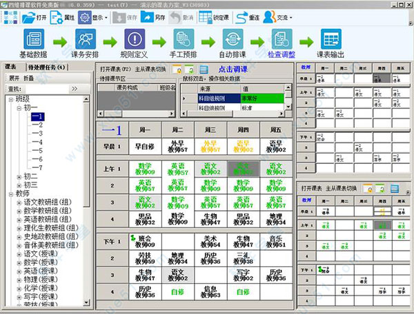 四维排课软件