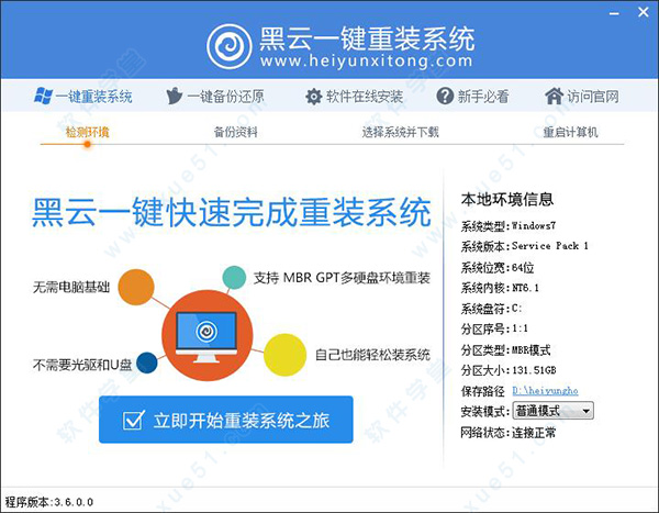 黑云一键重装系统