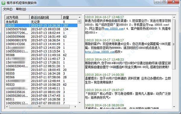 楼月手机短信恢复软件破解版